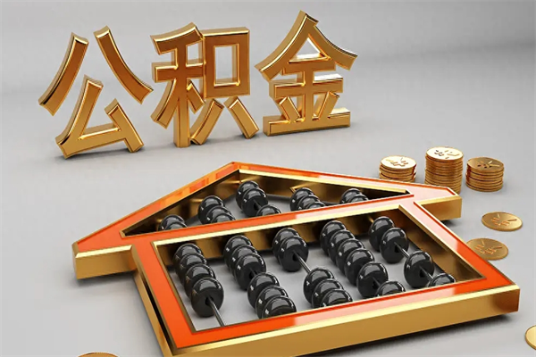平顶山公积金每年无理由提取（公积金每年提现必须满一年吗）