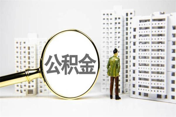 平顶山公积金提取出来有什么影响吗（公积金提取后有影响吗）