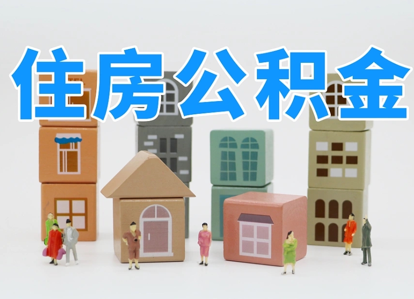 平顶山住房公积金离职封存后怎么提取（离职了公积金封存怎么提取）