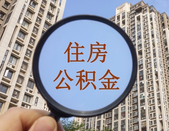 平顶山缺钱怎么把公积金提取出来（没钱怎么取公积金）
