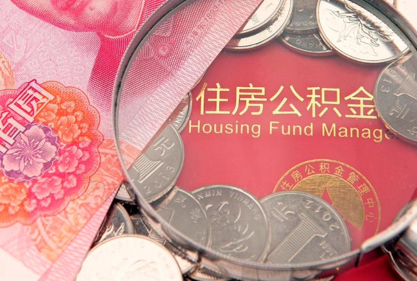 平顶山公积金提取出来有什么影响吗（公积金提取后有影响吗）