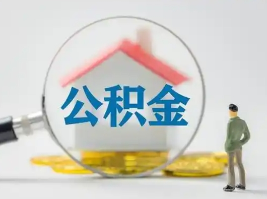 平顶山公积金怎么退出来在哪里退（公积金怎么退款申请流程）